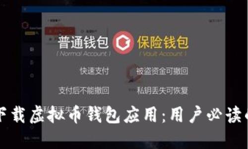 如何安全下载虚拟币钱包应用：用户必读的实用指南