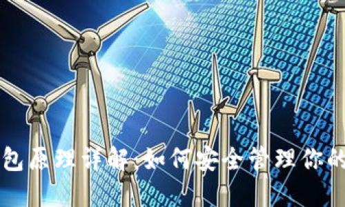 虚拟币钱包原理详解：如何安全管理你的数字资产