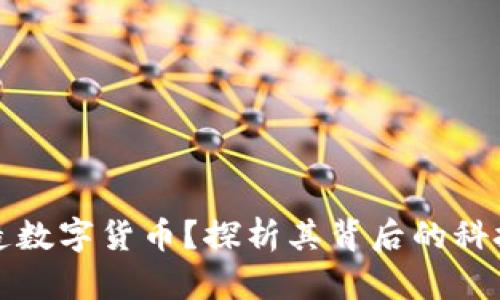 为什么要创造数字货币？探析其背后的科技与文化意义