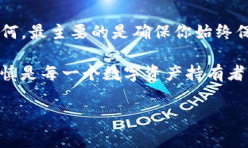 tpwallet没有网络可以用吗？专家独家揭秘！

在现代社会，手机钱包已成为我们日常生活中不可或缺的一部分。随着数字支付的普及，越来越多人开始依赖像tpwallet这样的平台来进行交易，不管是购物、转账还是支付账单。但是，当我们面对一个常见的问题：tpwallet在没有网络的情况下能不能使用时，很多人依然感到困惑。今天，我们将为你解答这个问题，并分享一些相关的信息和技巧。

什么是tpwallet？

首先，让我们简单了解一下tpwallet。tpwallet是一个功能强大的数字钱包，允许用户存储、管理和交易各种类型的数字资产。这个平台的核心功能包括在线支付、数字货币交易、资产管理等。由于其用户友好的界面和安全的交易环境，tpwallet受到了广泛的欢迎。

没有网络时tpwallet能否使用？

好的，现在回到我们的核心问题。tpwallet在没有网络的情况下是不能全部功能使用的。大多数功能，例如在线支付、实时交易等都需要互联网连接。但是，有一些功能是在离线也可以使用的，这取决于你平时如何使用这个钱包。

例如，如果你已经下载了某些数字资产的详细信息或者你明确记录了你的私钥信息，并将其以安全的方式保存，那么即便在没有网络的情况下，你仍然可以通过某些方式访问你的资产信息。这就像你在票据上写下交易记录一样，只是因为没有即时的网络连接，你无法进行在线的交易或查询。

离线使用tpwallet的可能性

现在，让我们探讨一些离线使用tpwallet的可能性。在一些情况下，如果你提前准备好所需的交易信息，有二种情况可以进行某种程度的使用：

ul
    listrong离线转账/strong：一些数字货币钱包支持离线转账，你可以创建一个转账交易文件并保存到你的设备，然后在有网络时再进行发送。/li
    listrong本地存储/strong：如果你已经将你的数字资产信息保存在某个本地环境中，那么你仍然可以获取到这些信息。比如一些资料文档、私钥等，只要不涉及实时更新的部分，你是可以在没有网络状态下使用这些资源的。/li
/ul

为了避免网络问题的建议

了解了tpwallet在离线情况下的使用情况后，下面我们来看看如何在未来避免网络问题带来的困扰。以下几点可以帮助你更好地管理你的数字资产：

ul
    listrong保持数据备份/strong：及时备份你的钱包数据和私钥。在没有网络时，确保这些信息已经在安全的环境中保存好，这样即使没有网络，你也可以进行追踪和管理。/li
    listrong使用多个钱包/strong：可以考虑同时使用多个钱包，分散你的资产。当一个钱包遇到网络问题时，另一个钱包可能仍然可以正常使用，增强安全性和灵活性。/li
    listrong定期更新/strong：定期检查和更新你的钱包应用，确保它是最新版本以获得最佳的性能和安全性。/li
/ul

总结

总的来说，tpwallet在没有网络的情况下是有限制的，许多核心功能无法直接使用。了解这些限制非常重要，这样你才能更好地规划你的数字资产管理。无论如何，最主要的是确保你始终保持数据的安全和足够的备份，避免因为突发的网络问题导致资产丢失或不可用。

当然，我们希望未来的技术能够让我们在离线状态下也能更方便地使用数字钱包，毕竟在某些情况下，稳定的网络不一定随时可得。但在此之前，保持警觉和谨慎是每一个数字资产持有者必须实践的基本原则。

tpwallet, 数字钱包, 离线支付/guanjianci