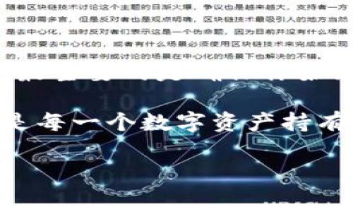 tpwallet没有网络可以用吗？专家独家揭秘！

在现代社会，手机钱包已成为我们日常生活中不可或缺的一部分。随着数字支付的普及，越来越多人开始依赖像tpwallet这样的平台来进行交易，不管是购物、转账还是支付账单。但是，当我们面对一个常见的问题：tpwallet在没有网络的情况下能不能使用时，很多人依然感到困惑。今天，我们将为你解答这个问题，并分享一些相关的信息和技巧。

什么是tpwallet？

首先，让我们简单了解一下tpwallet。tpwallet是一个功能强大的数字钱包，允许用户存储、管理和交易各种类型的数字资产。这个平台的核心功能包括在线支付、数字货币交易、资产管理等。由于其用户友好的界面和安全的交易环境，tpwallet受到了广泛的欢迎。

没有网络时tpwallet能否使用？

好的，现在回到我们的核心问题。tpwallet在没有网络的情况下是不能全部功能使用的。大多数功能，例如在线支付、实时交易等都需要互联网连接。但是，有一些功能是在离线也可以使用的，这取决于你平时如何使用这个钱包。

例如，如果你已经下载了某些数字资产的详细信息或者你明确记录了你的私钥信息，并将其以安全的方式保存，那么即便在没有网络的情况下，你仍然可以通过某些方式访问你的资产信息。这就像你在票据上写下交易记录一样，只是因为没有即时的网络连接，你无法进行在线的交易或查询。

离线使用tpwallet的可能性

现在，让我们探讨一些离线使用tpwallet的可能性。在一些情况下，如果你提前准备好所需的交易信息，有二种情况可以进行某种程度的使用：

ul
    listrong离线转账/strong：一些数字货币钱包支持离线转账，你可以创建一个转账交易文件并保存到你的设备，然后在有网络时再进行发送。/li
    listrong本地存储/strong：如果你已经将你的数字资产信息保存在某个本地环境中，那么你仍然可以获取到这些信息。比如一些资料文档、私钥等，只要不涉及实时更新的部分，你是可以在没有网络状态下使用这些资源的。/li
/ul

为了避免网络问题的建议

了解了tpwallet在离线情况下的使用情况后，下面我们来看看如何在未来避免网络问题带来的困扰。以下几点可以帮助你更好地管理你的数字资产：

ul
    listrong保持数据备份/strong：及时备份你的钱包数据和私钥。在没有网络时，确保这些信息已经在安全的环境中保存好，这样即使没有网络，你也可以进行追踪和管理。/li
    listrong使用多个钱包/strong：可以考虑同时使用多个钱包，分散你的资产。当一个钱包遇到网络问题时，另一个钱包可能仍然可以正常使用，增强安全性和灵活性。/li
    listrong定期更新/strong：定期检查和更新你的钱包应用，确保它是最新版本以获得最佳的性能和安全性。/li
/ul

总结

总的来说，tpwallet在没有网络的情况下是有限制的，许多核心功能无法直接使用。了解这些限制非常重要，这样你才能更好地规划你的数字资产管理。无论如何，最主要的是确保你始终保持数据的安全和足够的备份，避免因为突发的网络问题导致资产丢失或不可用。

当然，我们希望未来的技术能够让我们在离线状态下也能更方便地使用数字钱包，毕竟在某些情况下，稳定的网络不一定随时可得。但在此之前，保持警觉和谨慎是每一个数字资产持有者必须实践的基本原则。

tpwallet, 数字钱包, 离线支付/guanjianci