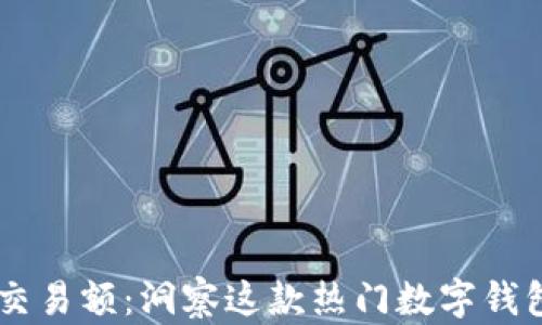 
TP钱包的24小时交易额：洞察这款热门数字钱包的活跃度和趋势