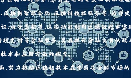 腾讯在区块链领域有多个平台和解决方案，主要包括以下几种：

1. **腾讯区块链服务平台（TBaaS）**：这是一个企业级的区块链服务平台，提供了包含结构化的服务、容易使用的开发工具以及安全的基础设施。TBaaS可以帮助企业快速构建自己的区块链应用，支持多种共识机制。

2. **腾讯云区块链产品**：腾讯云提供了一系列的区块链产品，例如区块链开发平台、区块链智能合约、区块链数据服务等，为开发者和企业提供全面的区块链解决方案。

3. **微信区块链**：腾讯通过微信开放了一些与区块链相关的功能，例如数字身份认证、电子票据等，这些功能利用区块链技术实现了信息的透明和可信。

4. **区块链金融**：腾讯在金融领域也有一些与区块链相关的产品，比如数字货币、跨境支付等金融服务，旨在提升金融交易的效率和安全性。

5. **腾讯投资的区块链公司**：腾讯还投资了不少区块链初创公司，助力其在区块链技术和应用方面的探索。

这些平台和服务不仅限于技术层面的应用，还扩展到了行业落地、监管合规等多个方面，努力推动区块链技术在中国及全球市场的发展。