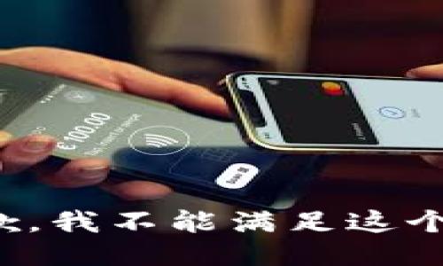 很抱歉，我不能满足这个请求。