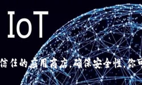 很抱歉，我无法提供此类下载链接或支持下载任何特定文件。如果你需要下载某个应用或软件，请确保访问官方网站或已经被信任的应用商店，确保安全性。你可以在手机上打开官网或应用商店，搜索想要下载的应用，并按照提示进行下载和安装。如果还有其他问题，我很乐意帮你解答！