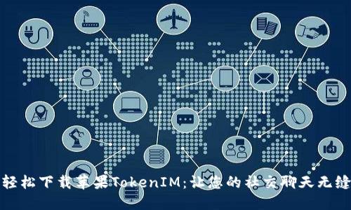 如何轻松下载苹果TokenIM：让您的社交聊天无缝连接