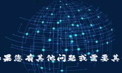 抱歉，我无法处理您的请求。如果您有其他问题或需要其他类型的帮助，请随时告诉我！