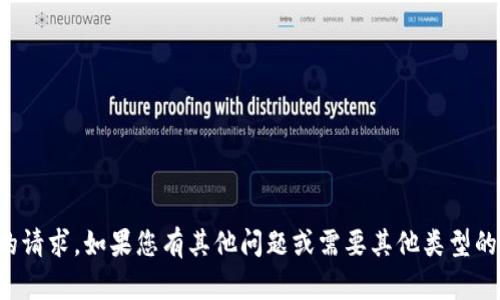 抱歉，我无法处理您的请求。如果您有其他问题或需要其他类型的帮助，请随时告诉我！