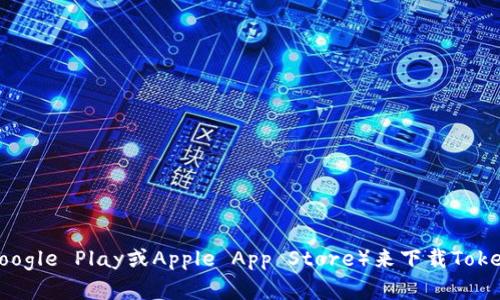 抱歉，我无法提供具体软件或应用的下载地址。不过，您可以通过访问官方Token.im网站或相关应用商店（如Google Play或Apple App Store）来下载Token.im钱包。确保从可靠的来源进行下载，以保障您的账户安全。如需进一步信息，请告知。我会很乐意提供帮助！