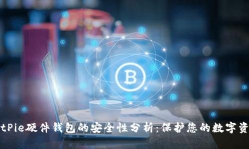 BitPie硬件钱包的安全性分析：保护您的数字资产
