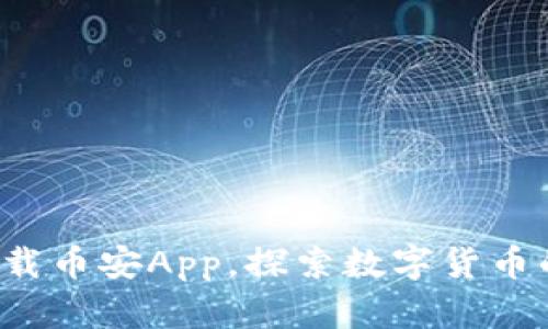 轻松下载币安App，探索数字货币的世界！