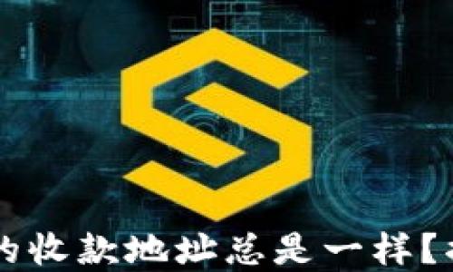 
为什么TP钱包的收款地址总是一样？揭秘背后的原因