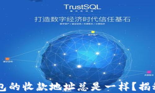 
为什么TP钱包的收款地址总是一样？揭秘背后的原因