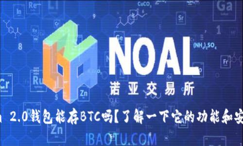 Tokenim 2.0钱包能存BTC吗？了解一下它的功能和安全性吧！