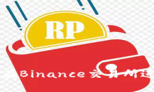 如何安全高效地在Binance交易所进行加密货币交易