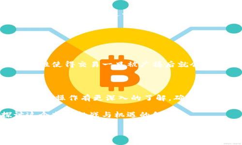 在区块链和加密货币的日常操作中，了解如何将代币或货币从TP钱包转出到交易所是非常重要的。TP钱包作为一个功能强大的数字钱包，提供了方便的代币管理和转账功能。下面将详细阐述如何将币从TP钱包转移到交易所，包括步骤、注意事项、常见问题等。

第一步：确认交易所的存款地址

在开始转移之前，您首先需要找到您所使用的交易所的存款地址。这通常可以在账户的“充值”或“存款”页面找到。请务必选择正确的币种和链，以防资金丢失。

例如，如果您要将USDT转到交易所，确认交易所是否接受TRC20、ERC20或其它链的USDT。这个步骤是非常重要的，错误的地址将导致您的资金无法找回。

第二步：打开TP钱包

接下来，打开您的TP钱包应用程序。确保您的应用程序是最新版本，以获取最新的功能和安全补丁。同时，也要确保手机设备是安全的，避免在不安全的网络环境下操作。

第三步：选择要转出的币种

在TP钱包主界面中，找到您要转出的币种并点击它。一般来说，TP钱包支持多种代币，因此您需要确认您选择的是正确的币种。

第四步：点击“转账”或“发送”按钮

在币种页面，您会看到“转账”或“发送”按钮。点击它以开始转账过程。接下来，系统会要求您输入接收地址以及转账金额。

第五步：输入交易所的存款地址

在接收地址栏中粘贴您从交易所复制的存款地址。在此过程中，请仔细检查地址的正确性，确保没有错误。

第六步：输入转账金额

当接收地址确认无误后，输入您希望转出的金额。请注意，大多数交易所对于最低存款金额有一定要求。确保您转出的金额满足这个要求，以及留出一定的手续费。

第七步：确认交易费用

在提交转账之前，系统通常会显示交易费用。建议您查看这些费用，并确认自己愿意支付的费用。如果您使用的是比较火的币种，那么相应的交易费用可能会稍微高一些。

第八步：确认并提交交易

检查所有信息无误后，确认发送。这一步通常需要您验证身份，例如使用指纹、面部识别或输入密码。此外，可能还会有二次确认的步骤，在这个过程中请务必谨慎。

第九步：等待交易确认

交易提交后，您需要等待网络确认。这通常需要数分钟到数十分钟不等，具体取决于网络的拥堵情况。您可以在TP钱包的“交易记录”中查看转账状态。

注意事项

转账过程中，有几个需要特别注意的事项：

ul
    li确认地址：确保复制的地址是完整而且正确的。错误的地址会导致资金损失。/li
    li交易手续费：了解不同网络的手续费情况，选择合适的手续费设置。/li
    li最低存款金额：根据交易所的要求，确保转账金额符合最低存款要求。/li
    li网络拥堵：在网络拥堵情况下，可能会导致交易确认延迟，您需要耐心等待。/li
/ul

常见问题

在转账的过程中，用户们常常会遇到一些问题。接下来，让我们来详细回答两个常见的问题。

问题一：我转账后资金没有到账，应该怎么办？

这确实是一个让人感到困惑和不安的问题，真心觉得这种经历太过无奈。如果你在TP钱包中已完成转账，但在交易所却没有看到相应的存款，首先请不要慌张。以下是解决方案：

ul
    li检查交易记录：登录TP钱包，查看您的交易历史，核实交易是否成功以及确认数。/li
    li查看交易所存款状态：部分交易所可能需要一段时间才会更新您的存款状态，您可以查看存款记录。/li
    li联系交易所客服：如果确认交易成功但仍未到账，建议您第一时间联系交易所的客服，提供交易哈希（TXID）及相关信息，进行查询。/li
    li网络拥堵：如果网络拥堵，转账的确认时间可能会延长，您可以耐心等待。/li
/ul

问题二：我能否随时取消转账？

关于这个问题，有点遗憾的是，一般情况下，一旦在TP钱包中发出转账命令，就无法取消。区块链技术的去中心化特性使得交易一旦被广播后就会被验证者所处理，无法直接干预。为了避免这种情况，请确保在发起转账前所有信息都已经仔细核对。

最后总结

将币从TP钱包转移到交易所的过程并不复杂，但细节和步骤都需要认真对待。希望通过本篇文章，您能够对TP钱包的操作有更深入的了解，确保您的每一笔交易都能顺利完成。无论是投资还是交易，安全和准确始终是最重要的。

在数字货币的海洋中，有时要以平常心对待，不必过于焦虑。如果您还有其他问题，欢迎随时交流，大家一起探讨这个充满挑战与机遇的领域！

TP钱包如何高效转币至交易所：操作指南与注意事项