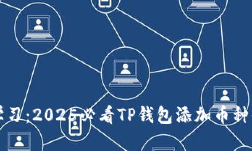 立即学习：2025必看TP钱包添加币种全攻略