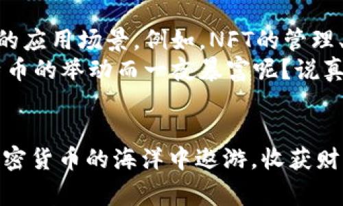    bitkeep钱包官网：专家揭秘独家下载秘诀，安全有效之选  / 

 guanjianci  Bitkeep钱包, 钱包下载, 加密货币  /guanjianci 

引言：加密货币时代的财务管理工具
嘿，你是否也在寻找一种安全方便的方式来管理你的加密货币？那么你一定听说过 Bitkeep 钱包！这款钱包不仅直观易用，还具备强大的安全性，正是这个快速发展的加密货币世界中你的理想伴侣。要想了解如何安全高效地下载 Bitkeep 钱包，今天我会给你分享独家的下载秘诀，让你在数字资产的管理上游刃有余。

什么是 Bitkeep 钱包？
那么，Bitkeep 钱包究竟是什么呢？简单来说，它是一款多链加密货币钱包，支持多种主流的区块链资产。无论你是投资比特币、以太坊，还是小众币种，Bitkeep 都能满足你的一切需求。此钱包有着强大的安全机制，例如多重签名、助记词等，保证你的资产安全不被盗取。

下载 Bitkeep 钱包的第一步：官方渠道
首先，安全的下载途径是重中之重。说真的，很多人为了省事，可能会从不明来源下载应用，但这样做真的风险重重。我们一定要确保是从 Bitkeep 的官方网站下载。可以在搜索引擎中输入“Bitkeep官网”进行查找，确保你访问的是官方主页。

第二步：选择你的平台
Bitkeep 钱包支持多种平台，包括安卓、iOS、Windows 和 macOS。所以在官网上，你需要根据自己的设备选择相应的版本。比如说，如果你是苹果用户，那就找 iOS 的下载链接。如果你使用的是别的设备，确保下载对应系统的版本，这样才能更好地使用。

下载和安装的流程
一旦选择了合适的版本，点击下载按钮。下载完成后，只需按照屏幕上的指示进行简单的安装。比如在手机上，直接点开下载的apk文件（安卓），或者在应用商店中找到 Bitkeep（iOS），点击安装就可以了。

注册和初始化账户
安装完成后，打开 Bitkeep 钱包，准备进行注册。如果你是新用户，可以选择创建新钱包。在这个环节，系统会生成一组助记词，这个可得好好保存，绝对不能丢失哦！这是你恢复钱包的唯一方法，想失去你的资产吗？显然是不的。

安全性保障，助记词的重要性
就像我刚才提到的，助记词的重要性不言而喻。要知道，如果你把助记词丢掉，或者被他人获取，那这一切都将付之东流。因此，保管好这个信息，避免互联网上的分享或过度依赖云存储。纸质备份或者专用的密码管理工具都是不错的选择。

Bitkeep 钱包的特色功能
当然，Bitkeep钱包不仅仅是一个存储工具。它还有很多其他的特色功能。例如，内置的去中心化交易所（DEX），帮助你在不同币种之间进行方便的交易。还支持钱包之间的资产转移，绝对是投资者的好助手。

常见问题解答
在这方面，许多新手用户可能会遇到困惑。例如，“我该如何恢复钱包？”或“如果我丢失了助记词怎么办？”这些问题在使用过程中的确很常见。写到这里，给大家简单解答一下：
ul
  li恢复钱包：使用备份的助记词，你可以在登录界面找到恢复选项，输入助记词即可找回你的资产。/li
  li丢失助记词：很抱歉，一旦助记词丢失，无法恢复钱包中的资产，所以请务必小心保管。/li
/ul

对 Bitkeep 钱包的评价与总结
总的来说，Bitkeep 钱包凭借其多重安全防护、直观的用户界面、以及丰富的功能，成为了越来越多用户的首选。当然，安全依然是最重要的，所以在使用时一定要保持警惕，避免网络钓鱼和不明链接的风险。
希望通过今天的分享，你能在 Bitkeep 的世界里游刃有余，掌控自己的数字资产。如果你有任何问题，欢迎在评论区留言讨论，别担心，咱们一起交流经验，互相帮助！

未来展望：数字钱包的演变
未来，随着区块链技术的不断进步，数字钱包的发展也将迎来更多的创新。我们可能会看到更安全、更高效的数字资产管理工具，同时也会有更多的应用场景。例如，NFT的管理、DeFi的回报等，数字钱包的功能将越来越强大。
所以，跟上时代的步伐，尽早进入这片辽阔的数字资产天地，有助于你把握未来的机遇。千万不要错过哦，谁知道未来的某一天，你会不会因为比特币的举动而一夜暴富呢？说真的，谁都不想错过这样的机会！

结尾寄语
在这篇文章的最后，感谢你花时间了解 Bitkeep 钱包的下载和使用。如果你觉得这篇文章对你有帮助，别忘了分享给你身边的朋友哦！一起在加密货币的海洋中遨游，收获财富，享受生活。