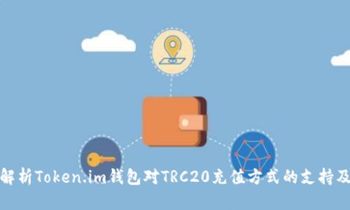 全面解析Token.im钱包对TRC20充值方式的支持及优势
