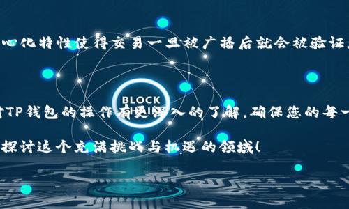 在区块链和加密货币的日常操作中，了解如何将代币或货币从TP钱包转出到交易所是非常重要的。TP钱包作为一个功能强大的数字钱包，提供了方便的代币管理和转账功能。下面将详细阐述如何将币从TP钱包转移到交易所，包括步骤、注意事项、常见问题等。

第一步：确认交易所的存款地址

在开始转移之前，您首先需要找到您所使用的交易所的存款地址。这通常可以在账户的“充值”或“存款”页面找到。请务必选择正确的币种和链，以防资金丢失。

例如，如果您要将USDT转到交易所，确认交易所是否接受TRC20、ERC20或其它链的USDT。这个步骤是非常重要的，错误的地址将导致您的资金无法找回。

第二步：打开TP钱包

接下来，打开您的TP钱包应用程序。确保您的应用程序是最新版本，以获取最新的功能和安全补丁。同时，也要确保手机设备是安全的，避免在不安全的网络环境下操作。

第三步：选择要转出的币种

在TP钱包主界面中，找到您要转出的币种并点击它。一般来说，TP钱包支持多种代币，因此您需要确认您选择的是正确的币种。

第四步：点击“转账”或“发送”按钮

在币种页面，您会看到“转账”或“发送”按钮。点击它以开始转账过程。接下来，系统会要求您输入接收地址以及转账金额。

第五步：输入交易所的存款地址

在接收地址栏中粘贴您从交易所复制的存款地址。在此过程中，请仔细检查地址的正确性，确保没有错误。

第六步：输入转账金额

当接收地址确认无误后，输入您希望转出的金额。请注意，大多数交易所对于最低存款金额有一定要求。确保您转出的金额满足这个要求，以及留出一定的手续费。

第七步：确认交易费用

在提交转账之前，系统通常会显示交易费用。建议您查看这些费用，并确认自己愿意支付的费用。如果您使用的是比较火的币种，那么相应的交易费用可能会稍微高一些。

第八步：确认并提交交易

检查所有信息无误后，确认发送。这一步通常需要您验证身份，例如使用指纹、面部识别或输入密码。此外，可能还会有二次确认的步骤，在这个过程中请务必谨慎。

第九步：等待交易确认

交易提交后，您需要等待网络确认。这通常需要数分钟到数十分钟不等，具体取决于网络的拥堵情况。您可以在TP钱包的“交易记录”中查看转账状态。

注意事项

转账过程中，有几个需要特别注意的事项：

ul
    li确认地址：确保复制的地址是完整而且正确的。错误的地址会导致资金损失。/li
    li交易手续费：了解不同网络的手续费情况，选择合适的手续费设置。/li
    li最低存款金额：根据交易所的要求，确保转账金额符合最低存款要求。/li
    li网络拥堵：在网络拥堵情况下，可能会导致交易确认延迟，您需要耐心等待。/li
/ul

常见问题

在转账的过程中，用户们常常会遇到一些问题。接下来，让我们来详细回答两个常见的问题。

问题一：我转账后资金没有到账，应该怎么办？

这确实是一个让人感到困惑和不安的问题，真心觉得这种经历太过无奈。如果你在TP钱包中已完成转账，但在交易所却没有看到相应的存款，首先请不要慌张。以下是解决方案：

ul
    li检查交易记录：登录TP钱包，查看您的交易历史，核实交易是否成功以及确认数。/li
    li查看交易所存款状态：部分交易所可能需要一段时间才会更新您的存款状态，您可以查看存款记录。/li
    li联系交易所客服：如果确认交易成功但仍未到账，建议您第一时间联系交易所的客服，提供交易哈希（TXID）及相关信息，进行查询。/li
    li网络拥堵：如果网络拥堵，转账的确认时间可能会延长，您可以耐心等待。/li
/ul

问题二：我能否随时取消转账？

关于这个问题，有点遗憾的是，一般情况下，一旦在TP钱包中发出转账命令，就无法取消。区块链技术的去中心化特性使得交易一旦被广播后就会被验证者所处理，无法直接干预。为了避免这种情况，请确保在发起转账前所有信息都已经仔细核对。

最后总结

将币从TP钱包转移到交易所的过程并不复杂，但细节和步骤都需要认真对待。希望通过本篇文章，您能够对TP钱包的操作有更深入的了解，确保您的每一笔交易都能顺利完成。无论是投资还是交易，安全和准确始终是最重要的。

在数字货币的海洋中，有时要以平常心对待，不必过于焦虑。如果您还有其他问题，欢迎随时交流，大家一起探讨这个充满挑战与机遇的领域！

TP钱包如何高效转币至交易所：操作指南与注意事项