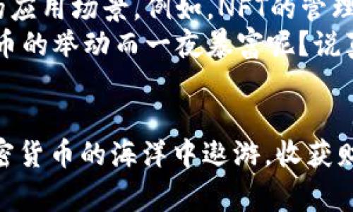    bitkeep钱包官网：专家揭秘独家下载秘诀，安全有效之选  / 

 guanjianci  Bitkeep钱包, 钱包下载, 加密货币  /guanjianci 

引言：加密货币时代的财务管理工具
嘿，你是否也在寻找一种安全方便的方式来管理你的加密货币？那么你一定听说过 Bitkeep 钱包！这款钱包不仅直观易用，还具备强大的安全性，正是这个快速发展的加密货币世界中你的理想伴侣。要想了解如何安全高效地下载 Bitkeep 钱包，今天我会给你分享独家的下载秘诀，让你在数字资产的管理上游刃有余。

什么是 Bitkeep 钱包？
那么，Bitkeep 钱包究竟是什么呢？简单来说，它是一款多链加密货币钱包，支持多种主流的区块链资产。无论你是投资比特币、以太坊，还是小众币种，Bitkeep 都能满足你的一切需求。此钱包有着强大的安全机制，例如多重签名、助记词等，保证你的资产安全不被盗取。

下载 Bitkeep 钱包的第一步：官方渠道
首先，安全的下载途径是重中之重。说真的，很多人为了省事，可能会从不明来源下载应用，但这样做真的风险重重。我们一定要确保是从 Bitkeep 的官方网站下载。可以在搜索引擎中输入“Bitkeep官网”进行查找，确保你访问的是官方主页。

第二步：选择你的平台
Bitkeep 钱包支持多种平台，包括安卓、iOS、Windows 和 macOS。所以在官网上，你需要根据自己的设备选择相应的版本。比如说，如果你是苹果用户，那就找 iOS 的下载链接。如果你使用的是别的设备，确保下载对应系统的版本，这样才能更好地使用。

下载和安装的流程
一旦选择了合适的版本，点击下载按钮。下载完成后，只需按照屏幕上的指示进行简单的安装。比如在手机上，直接点开下载的apk文件（安卓），或者在应用商店中找到 Bitkeep（iOS），点击安装就可以了。

注册和初始化账户
安装完成后，打开 Bitkeep 钱包，准备进行注册。如果你是新用户，可以选择创建新钱包。在这个环节，系统会生成一组助记词，这个可得好好保存，绝对不能丢失哦！这是你恢复钱包的唯一方法，想失去你的资产吗？显然是不的。

安全性保障，助记词的重要性
就像我刚才提到的，助记词的重要性不言而喻。要知道，如果你把助记词丢掉，或者被他人获取，那这一切都将付之东流。因此，保管好这个信息，避免互联网上的分享或过度依赖云存储。纸质备份或者专用的密码管理工具都是不错的选择。

Bitkeep 钱包的特色功能
当然，Bitkeep钱包不仅仅是一个存储工具。它还有很多其他的特色功能。例如，内置的去中心化交易所（DEX），帮助你在不同币种之间进行方便的交易。还支持钱包之间的资产转移，绝对是投资者的好助手。

常见问题解答
在这方面，许多新手用户可能会遇到困惑。例如，“我该如何恢复钱包？”或“如果我丢失了助记词怎么办？”这些问题在使用过程中的确很常见。写到这里，给大家简单解答一下：
ul
  li恢复钱包：使用备份的助记词，你可以在登录界面找到恢复选项，输入助记词即可找回你的资产。/li
  li丢失助记词：很抱歉，一旦助记词丢失，无法恢复钱包中的资产，所以请务必小心保管。/li
/ul

对 Bitkeep 钱包的评价与总结
总的来说，Bitkeep 钱包凭借其多重安全防护、直观的用户界面、以及丰富的功能，成为了越来越多用户的首选。当然，安全依然是最重要的，所以在使用时一定要保持警惕，避免网络钓鱼和不明链接的风险。
希望通过今天的分享，你能在 Bitkeep 的世界里游刃有余，掌控自己的数字资产。如果你有任何问题，欢迎在评论区留言讨论，别担心，咱们一起交流经验，互相帮助！

未来展望：数字钱包的演变
未来，随着区块链技术的不断进步，数字钱包的发展也将迎来更多的创新。我们可能会看到更安全、更高效的数字资产管理工具，同时也会有更多的应用场景。例如，NFT的管理、DeFi的回报等，数字钱包的功能将越来越强大。
所以，跟上时代的步伐，尽早进入这片辽阔的数字资产天地，有助于你把握未来的机遇。千万不要错过哦，谁知道未来的某一天，你会不会因为比特币的举动而一夜暴富呢？说真的，谁都不想错过这样的机会！

结尾寄语
在这篇文章的最后，感谢你花时间了解 Bitkeep 钱包的下载和使用。如果你觉得这篇文章对你有帮助，别忘了分享给你身边的朋友哦！一起在加密货币的海洋中遨游，收获财富，享受生活。