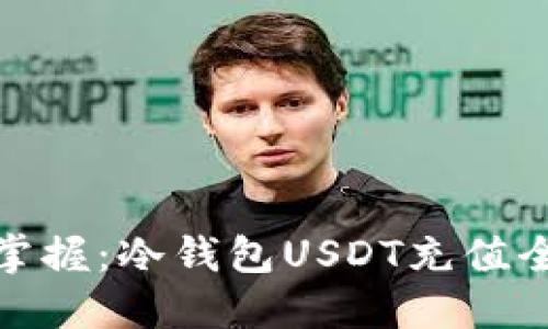 轻松掌握：冷钱包USDT充值全攻略