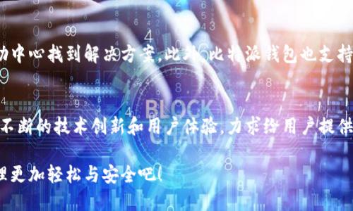   比特派钱包：安全便捷的数字资产管理工具官方下载安装 / 

 guanjianci 比特派钱包, 数字钱包, 加密货币, 手机app /guanjianci 

引言：数字资产新纪元的开启
随着区块链技术的飞速发展，数字货币逐渐走入了大众的视野。比特币、以太坊等各类加密货币的出现，让很多人看到了财富增值的潜力。然而，如何安全地管理这些虚拟资产，成为了每个投资者必须面对的问题。在这个背景下，比特派钱包应运而生，成为用户可靠的选择。

什么是比特派钱包？
比特派钱包是一款功能强大的数字资产管理工具，它不仅支持多种主流的加密货币，还提供了丰富的交易功能和安全保障。这款应用的目标是为用户提供一个安全、高效、便捷的数字货币管理体验。无论是新手还是资深投资者，使用比特派钱包都能找到适合自己的功能。

比特派钱包的独特卖点
那么，比特派钱包究竟有哪些独特的卖点和创新点呢？

h41. 安全性至上/h4
在数字货币的世界中，安全性是至关重要的。比特派钱包采用了多重加密技术，用户的私钥和资金都得到了有效保护。此外，它还支持指纹识别和面部识别功能，确保只有您本人才能访问钱包。此外，钱包中的资产不保存在中央服务器，而是保存在用户的设备上，通过这种去中心化的方式，更大程度上保障了用户的资金安全。

h42. 多币种支持/h4
比特派钱包支持超过200种数字货币的存储和交易，包括比特币、以太坊、瑞波币等主流币种。这种多样性使得用户能够对资产进行多元化配置，降低投资风险。无论您是偏爱新兴项目，还是钟情于传统的比特币，比特派钱包都能满足您的需求。

h43. 用户友好的界面/h4
用户体验是任何应用程序成功的关键。比特派钱包设计简约却不失功能性，其界面直观易懂，即使新手也能快速上手。用户可以轻松找到所需功能，如发送、接收、交换和查看资产等，而不会被复杂的操作步骤所困扰。

h44. 实时交易功能/h4
比特派钱包内置实时交易系统，用户可以随时对数字资产进行买卖。这让用户能够在最合适的时机进行交易，最大化收益。比特派钱包与多个交易所对接，提供实时市场行情，帮助用户做出明智的投资决策。

下载安装流程
那么，如何下载安装比特派钱包呢？以下是详细步骤：

h41. 官方网站访问/h4
首先，访问比特派钱包的官方网站，这是确保下载安全的第一步。在官方网站上，您能找到软件的最新版本以及详细信息。

h42. 选择适合的平台/h4
比特派钱包支持多种操作系统，包括Android和iOS。当您访问官网时，根据自己的手机系统选择相应的下载链接。

h43. 安装应用/h4
下载完成后，打开下载的文件，按照系统提示完成安装。安装过程简单快速，无需复杂的设置。

h44. 注册与备份/h4
安装完成后，打开应用进行注册。在注册的过程中，务必牢记或安全保存您的助记词，因为这将是您恢复钱包的重要凭证。比特派钱包将提供一些安全建议，请务必遵守以确保资产安全。

h45. 开始使用/h4
注册完成后，您可以开始使用比特派钱包了。将您的数字资产转入钱包，随时管理您的资金。

社区与支持
比特派钱包的成功离不开强大的社区支持。开发团队与用户之间有着密切的互动，用户在使用过程中遇到的任何问题，都可以在官网的帮助中心找到解决方案。此外，比特派钱包也支持用户反馈，开发团队会根据实际情况进行持续的改进和迭代。

总结：选择比特派钱包的理由
在这个快速变化的数字货币市场中，选择一个安全、稳定且易于使用的钱包显得尤为重要。比特派钱包无疑是一个值得信赖的选择。它通过不断的技术创新和用户体验，力求给用户提供更好的服务。无论您是希望安全存储资产，还是活跃交易，比特派钱包都能为您提供所需的功能和保障。

如果您正在寻找一个值得信赖的数字货币钱包，那么比特派钱包绝对值得一试。现在就来下载并体验这款优秀的应用，让您的数字资产管理更加轻松与安全吧！