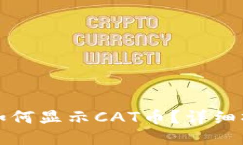 TP钱包如何显示CAT币？详细操作指南