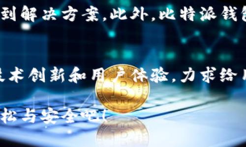   比特派钱包：安全便捷的数字资产管理工具官方下载安装 / 

 guanjianci 比特派钱包, 数字钱包, 加密货币, 手机app /guanjianci 

引言：数字资产新纪元的开启
随着区块链技术的飞速发展，数字货币逐渐走入了大众的视野。比特币、以太坊等各类加密货币的出现，让很多人看到了财富增值的潜力。然而，如何安全地管理这些虚拟资产，成为了每个投资者必须面对的问题。在这个背景下，比特派钱包应运而生，成为用户可靠的选择。

什么是比特派钱包？
比特派钱包是一款功能强大的数字资产管理工具，它不仅支持多种主流的加密货币，还提供了丰富的交易功能和安全保障。这款应用的目标是为用户提供一个安全、高效、便捷的数字货币管理体验。无论是新手还是资深投资者，使用比特派钱包都能找到适合自己的功能。

比特派钱包的独特卖点
那么，比特派钱包究竟有哪些独特的卖点和创新点呢？

h41. 安全性至上/h4
在数字货币的世界中，安全性是至关重要的。比特派钱包采用了多重加密技术，用户的私钥和资金都得到了有效保护。此外，它还支持指纹识别和面部识别功能，确保只有您本人才能访问钱包。此外，钱包中的资产不保存在中央服务器，而是保存在用户的设备上，通过这种去中心化的方式，更大程度上保障了用户的资金安全。

h42. 多币种支持/h4
比特派钱包支持超过200种数字货币的存储和交易，包括比特币、以太坊、瑞波币等主流币种。这种多样性使得用户能够对资产进行多元化配置，降低投资风险。无论您是偏爱新兴项目，还是钟情于传统的比特币，比特派钱包都能满足您的需求。

h43. 用户友好的界面/h4
用户体验是任何应用程序成功的关键。比特派钱包设计简约却不失功能性，其界面直观易懂，即使新手也能快速上手。用户可以轻松找到所需功能，如发送、接收、交换和查看资产等，而不会被复杂的操作步骤所困扰。

h44. 实时交易功能/h4
比特派钱包内置实时交易系统，用户可以随时对数字资产进行买卖。这让用户能够在最合适的时机进行交易，最大化收益。比特派钱包与多个交易所对接，提供实时市场行情，帮助用户做出明智的投资决策。

下载安装流程
那么，如何下载安装比特派钱包呢？以下是详细步骤：

h41. 官方网站访问/h4
首先，访问比特派钱包的官方网站，这是确保下载安全的第一步。在官方网站上，您能找到软件的最新版本以及详细信息。

h42. 选择适合的平台/h4
比特派钱包支持多种操作系统，包括Android和iOS。当您访问官网时，根据自己的手机系统选择相应的下载链接。

h43. 安装应用/h4
下载完成后，打开下载的文件，按照系统提示完成安装。安装过程简单快速，无需复杂的设置。

h44. 注册与备份/h4
安装完成后，打开应用进行注册。在注册的过程中，务必牢记或安全保存您的助记词，因为这将是您恢复钱包的重要凭证。比特派钱包将提供一些安全建议，请务必遵守以确保资产安全。

h45. 开始使用/h4
注册完成后，您可以开始使用比特派钱包了。将您的数字资产转入钱包，随时管理您的资金。

社区与支持
比特派钱包的成功离不开强大的社区支持。开发团队与用户之间有着密切的互动，用户在使用过程中遇到的任何问题，都可以在官网的帮助中心找到解决方案。此外，比特派钱包也支持用户反馈，开发团队会根据实际情况进行持续的改进和迭代。

总结：选择比特派钱包的理由
在这个快速变化的数字货币市场中，选择一个安全、稳定且易于使用的钱包显得尤为重要。比特派钱包无疑是一个值得信赖的选择。它通过不断的技术创新和用户体验，力求给用户提供更好的服务。无论您是希望安全存储资产，还是活跃交易，比特派钱包都能为您提供所需的功能和保障。

如果您正在寻找一个值得信赖的数字货币钱包，那么比特派钱包绝对值得一试。现在就来下载并体验这款优秀的应用，让您的数字资产管理更加轻松与安全吧！