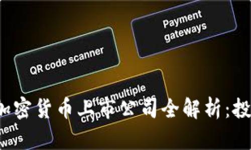 2023年国内加密货币上市公司全解析：投资者必看指南