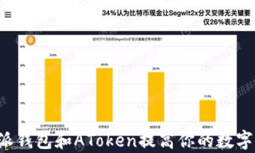 
如何使用B特派钱包和AToken提高你的数字资产管理效率