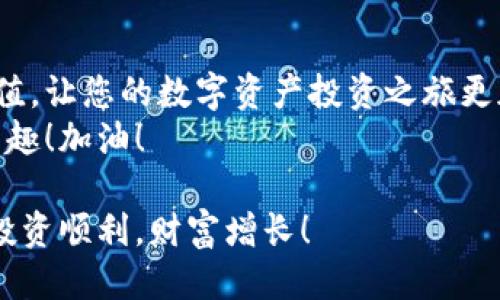    如何用人民币充值欧易交易所？  / 

 guanjianci  人民币充值, 欧易, 数字货币  /guanjianci 

 引言 
 随着数字货币的迅猛发展，越来越多的人开始关注这个投资领域。而欧易（OKX）作为一款知名的数字资产交易平台，因其便捷的功能和丰富的币种选择而受到众多投资者的青睐。那么，如何使用人民币在欧易充值呢？今天就带您深入了解这一过程，简化您的交易体验！ 

 欧易简介 
 欧易（OKX）成立于2017年，是一家全球领先的数字资产交易平台，提供包括比特币、以太坊等多种数字资产的交易服务。凭借其稳定性的交易系统和便利的用户界面，欧易吸引了全球数百万用户注册和交易。其支持多种充值方式，使得用户可以方便地将法币（包括人民币）转换成虚拟货币，轻松进入数字货币的世界。多么令人振奋！ 

 准备工作 
 在进行人民币充值之前，首先您需要完成以下准备工作： 
ul
    listrong注册账户：/strong访问欧易的官方网站或者下载他们的手机应用，按照提示完成注册，确保您的邮箱和手机号码是有效的，并进行身份验证。/li
    listrong安全设置：/strong为了保护您的账户安全，建议开启双重认证。这是增加账户安全性的一项重要措施。/li
    listrong了解充值方式：/strong欧易支持多种充值方式，包括网银转账、第三方支付等，您需要根据自己的情况选择最适合的方法。/li
/ul

 人民币充值步骤 
 充值人民币到欧易的步骤相对简单，下面是详细的步骤指导： 

h4 第一步：选择充值方式 /h4
 登录欧易账户后，在首页找到“充值”选项，点击进入。您会看到多种充值方式，包括“法币充值”和“银行转账”等。选择您愿意使用的充值方式，通常情况下，法币充值会更加简单和迅速。 

h4 第二步：输入充值金额 /h4
 在选择好充值方式后，您需要输入希望充值的人民币金额。系统会根据当前的汇率计算出您可以获得的数字货币数量。 请仔细核对金额！ 

h4 第三步：选择支付方式 /h4
 欧易支持多种支付方式，包括支付宝、微信支付等。选择您最方便的支付方式，并确认相关信息。在这个过程中，请确保您的支付账户有足够的余额，以便顺利完成交易。 

h4 第四步：确认支付 /h4
 输入相关支付信息后，系统会提示您确认支付。在确认之前，请再次核对所有信息。如果无误，点击“确认付款”。此时，您将跳转到相应的支付页面。 

h4 第五步：查看充值状态 /h4
 完成支付后，请耐心等待充值到账。一般情况下，充值会在几分钟内处理完成，您可以在欧易账户中查看充值记录，确保金额已成功到账。如有延迟，可联系欧易客服进行查询。 

 注意事项 
 在进行人民币充值的过程中，有几条注意事项需要强调： 
ul
    listrong汇率波动：/strong数字货币市场汇率波动极快，务必在充值时仔细查看汇率变化，确保交易的准确性。/li
    listrong选择正规途径：/strong务必确保选择合法合规的渠道进行充值，避免损失风险。/li
    listrong支付安全：/strong在输入敏感支付信息时，请确保网络连接安全，避免公共 WiFi，并开启相关安全措施。/li
/ul

 常见问题解答 
为了帮助您更好地理解人民币充值的过程，这里解答一些常见问题： 

h4 1. 人民币充值需要手续费吗？ /h4
 在欧易进行人民币充值时，具体的手续费会根据您选择的充值方式而有所不同。一般情况下，法币充值的手续费相对较低，但仍建议您在交易前仔细阅读相关条款以避免不必要的损失。

h4 2. 充值到账需要多长时间？ /h4
 通常情况下，人民币充值到账的时间为几分钟到数小时不等。但在高峰时段，可能会有所延迟。请您耐心等待，并定期查看账户余额。如发现异常，请及时联系客户服务。

h4 3. 如果充值失败该怎么办？ /h4
 如果您在充值过程中遇到问题，如充值失败，建议您首先查看支付平台的交易记录，确认资金是否已扣除。若未扣费，您可以尝试重新充值；若已扣费但未到账，请及时联系欧易客服进行处理。

 结语 
 对于想要进入数字货币市场的朋友们，了解如何使用人民币充值欧易交易所无疑是迈出重要的一步。希望通过本文的详细讲解，能帮助您轻松实现充值，让您的数字资产投资之旅更加顺畅！ 
 不管您是刚刚接触数字货币的新手，还是有一定经验的投资者，寻求更便捷的交易方式是每个人所期望的。通过欧易，您可以感受到数字货币交易的乐趣！加油！  

 记得在投资过程中保持理性，不要盲目跟风，控制自己的风险，保持冷静和清晰的判断！这样的交易方式才能让您在数字货币的世界中持续受益。祝您投资顺利，财富增长！ 