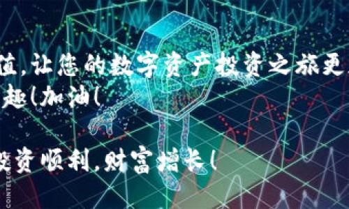    如何用人民币充值欧易交易所？  / 

 guanjianci  人民币充值, 欧易, 数字货币  /guanjianci 

 引言 
 随着数字货币的迅猛发展，越来越多的人开始关注这个投资领域。而欧易（OKX）作为一款知名的数字资产交易平台，因其便捷的功能和丰富的币种选择而受到众多投资者的青睐。那么，如何使用人民币在欧易充值呢？今天就带您深入了解这一过程，简化您的交易体验！ 

 欧易简介 
 欧易（OKX）成立于2017年，是一家全球领先的数字资产交易平台，提供包括比特币、以太坊等多种数字资产的交易服务。凭借其稳定性的交易系统和便利的用户界面，欧易吸引了全球数百万用户注册和交易。其支持多种充值方式，使得用户可以方便地将法币（包括人民币）转换成虚拟货币，轻松进入数字货币的世界。多么令人振奋！ 

 准备工作 
 在进行人民币充值之前，首先您需要完成以下准备工作： 
ul
    listrong注册账户：/strong访问欧易的官方网站或者下载他们的手机应用，按照提示完成注册，确保您的邮箱和手机号码是有效的，并进行身份验证。/li
    listrong安全设置：/strong为了保护您的账户安全，建议开启双重认证。这是增加账户安全性的一项重要措施。/li
    listrong了解充值方式：/strong欧易支持多种充值方式，包括网银转账、第三方支付等，您需要根据自己的情况选择最适合的方法。/li
/ul

 人民币充值步骤 
 充值人民币到欧易的步骤相对简单，下面是详细的步骤指导： 

h4 第一步：选择充值方式 /h4
 登录欧易账户后，在首页找到“充值”选项，点击进入。您会看到多种充值方式，包括“法币充值”和“银行转账”等。选择您愿意使用的充值方式，通常情况下，法币充值会更加简单和迅速。 

h4 第二步：输入充值金额 /h4
 在选择好充值方式后，您需要输入希望充值的人民币金额。系统会根据当前的汇率计算出您可以获得的数字货币数量。 请仔细核对金额！ 

h4 第三步：选择支付方式 /h4
 欧易支持多种支付方式，包括支付宝、微信支付等。选择您最方便的支付方式，并确认相关信息。在这个过程中，请确保您的支付账户有足够的余额，以便顺利完成交易。 

h4 第四步：确认支付 /h4
 输入相关支付信息后，系统会提示您确认支付。在确认之前，请再次核对所有信息。如果无误，点击“确认付款”。此时，您将跳转到相应的支付页面。 

h4 第五步：查看充值状态 /h4
 完成支付后，请耐心等待充值到账。一般情况下，充值会在几分钟内处理完成，您可以在欧易账户中查看充值记录，确保金额已成功到账。如有延迟，可联系欧易客服进行查询。 

 注意事项 
 在进行人民币充值的过程中，有几条注意事项需要强调： 
ul
    listrong汇率波动：/strong数字货币市场汇率波动极快，务必在充值时仔细查看汇率变化，确保交易的准确性。/li
    listrong选择正规途径：/strong务必确保选择合法合规的渠道进行充值，避免损失风险。/li
    listrong支付安全：/strong在输入敏感支付信息时，请确保网络连接安全，避免公共 WiFi，并开启相关安全措施。/li
/ul

 常见问题解答 
为了帮助您更好地理解人民币充值的过程，这里解答一些常见问题： 

h4 1. 人民币充值需要手续费吗？ /h4
 在欧易进行人民币充值时，具体的手续费会根据您选择的充值方式而有所不同。一般情况下，法币充值的手续费相对较低，但仍建议您在交易前仔细阅读相关条款以避免不必要的损失。

h4 2. 充值到账需要多长时间？ /h4
 通常情况下，人民币充值到账的时间为几分钟到数小时不等。但在高峰时段，可能会有所延迟。请您耐心等待，并定期查看账户余额。如发现异常，请及时联系客户服务。

h4 3. 如果充值失败该怎么办？ /h4
 如果您在充值过程中遇到问题，如充值失败，建议您首先查看支付平台的交易记录，确认资金是否已扣除。若未扣费，您可以尝试重新充值；若已扣费但未到账，请及时联系欧易客服进行处理。

 结语 
 对于想要进入数字货币市场的朋友们，了解如何使用人民币充值欧易交易所无疑是迈出重要的一步。希望通过本文的详细讲解，能帮助您轻松实现充值，让您的数字资产投资之旅更加顺畅！ 
 不管您是刚刚接触数字货币的新手，还是有一定经验的投资者，寻求更便捷的交易方式是每个人所期望的。通过欧易，您可以感受到数字货币交易的乐趣！加油！  

 记得在投资过程中保持理性，不要盲目跟风，控制自己的风险，保持冷静和清晰的判断！这样的交易方式才能让您在数字货币的世界中持续受益。祝您投资顺利，财富增长！ 