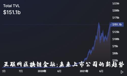 互联网区块链金融：未来上市公司的新趋势