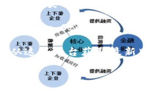 IM Token 是一款流行的数字货币钱包，主要用于存储和管理各种加密资产。虽然我无法提供最新的链接，但一般您可以通过以下方式找到 IM Token 钱包的链接：

1. **官网**：您可以访问 IM Token 的官方网站直接下载应用，一般网址是类似 