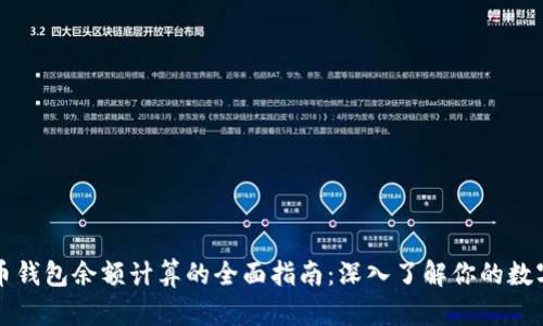 比特币钱包余额计算的全面指南:深入了解你的数字资产