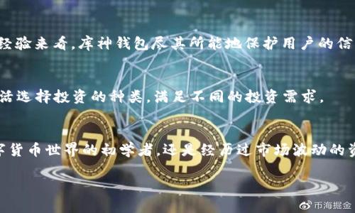 什么是库神钱包？
库神钱包（Ku Wallet）是一款专门为数字货币爱好者打造的钱包应用，旨在为用户提供安全、方便的数字资产管理体验。随着区块链技术的不断发展，越来越多的人开始接触和投资加密货币，而库神钱包便为这些用户提供了一个管理和交易的平台。

库神钱包的主要功能
库神钱包不仅是一款简单的数字货币存储工具，更是一款集成多种功能的综合性应用。首先，它允许用户安全存储多种类型的数字资产，包括比特币、以太坊和其他诸多 altcoin。通过先进的加密技术，库神钱包保证用户的资产安全，不易受到黑客攻击。

其次，库神钱包还提供了便捷的交易功能。用户可以在平台内自由买卖不同的虚拟货币，实时监控市场行情，确保能够在最佳时机做出交易决策。此外，钱包内置的交易功能还支持用户直接从钱包进行兑换和转账，大大提升了用户的使用体验。

库神钱包还致力于用户的资产增值，除了简单的存储与交易功能，库神钱包还会定期推出一些投资理财的产品，供用户选择。用户可以参与质押、借贷等多种投资方式，获取更多收益。

库神钱包的安全性
安全性是数字资产管理中最为关键的一环，库神钱包在这方面做得相当出色。首先，所有的用户数据和交易记录都是经过加密存储，只有用户本人可以访问。其次，库神钱包采用了多重认证机制，进一步堵塞了安全漏洞，确保只有经得用户授权的设备可以访问钱包。

此外，库神钱包支持备份功能，用户在注册时需要记录下助记词，如果设备丢失或者被盗，可以通过助记词恢复账户，这极大程度上降低了用户的资产风险。

如何使用库神钱包？
使用库神钱包的第一步是下载和安装应用。用户可以在手机的应用商城中搜索“库神钱包”，并下载安装。安装完成后，打开应用，按照提示进行注册，注意妥善保管助记词，这是你恢复账户的关键。

完成注册后，用户就可以向钱包中充值，选择“充值”功能，系统会提供一个地址，用户可以将其他交易所或者钱包中的数字货币转入该地址。成功充值后，用户可以随时查看自己的资产情况。

如果想要进行交易，用户只需选择“交易”功能，选定要交易的货币和数量，确认后即可完成交易。整个过程十分直观，用户可以轻松上手。

库神钱包的用户体验
库神钱包的界面设计，功能分区清晰，用户可以快速找到所需要的功能。无论是新手还是有一定经验的用户，都能够享受轻松愉快的使用体验。同时，库神钱包还提供了贴心的客服支持，若用户在使用过程中有任何疑问，可以随时咨询客服，获得帮助。

库神钱包如何满足不同用户的需求？
库神钱包的设计思路是为了适应不同水平用户的需求，从初学者到专业投资者都能够找到适合自己的功能。这是通过多样化的功能和灵活的投资选择实现的。

对于初学者来说，简单直观的界面、清晰的操作指南，都是非常友好的设计。而对于追求收益的投资者，库神钱包提供的质押和借贷功能可以帮助他们获取更多的收益。此外，库神钱包也不断更新，推出新的功能和投资产品，以满足用户不断变化的需求。

库神钱包的未来发展趋势
随着区块链技术的迅速发展和用户需求的增加，库神钱包也在不断改进和提升。在未来，库神钱包可能会引入更多的金融产品，例如去中心化金融（DeFi）项目、NFT集成等，以吸引更多的用户。这些新功能与产品将为用户提供更广泛的选择，同时也将为库神钱包带来更多的发展机遇。

常见问题解答
h4问题一：库神钱包安全吗？/h4
库神钱包在安全性方面非常注重，提供多重加密保护和用户助记词备份机制，确保用户资产的安全。从技术层面和用户经验来看，库神钱包尽其所能地保护用户的信息和数字资产。

h4问题二：库神钱包支持哪些数字货币？/h4
库神钱包支持多种主流数字货币，包括比特币、以太坊、莱特币等，此外还可能支持一些新兴的altcoin。这让用户可以灵活选择投资的种类，满足不同的投资需求。

总结
库神钱包不仅是一个简单的数字货币管理工具，更是一款助力用户实现资产增值的多功能应用。无论你是刚刚踏入数字货币世界的初学者，还是经历过市场波动的资深投资者，库神钱包都能够满足你的需求。在未来，期待库神钱包能够推出更多创新功能，继续为用户提供更好的服务。

库神钱包：安全便捷的数字货币管理工具