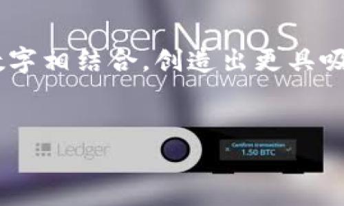 传奇4：数字时代的传承与区块链的结合

在数字娱乐的时代，游戏不再是单纯的娱乐工具，而是文化、社交和经济交织的平台。其中，传奇4作为一款备受欢迎的在线多人角色扮演游戏（MMORPG），引发了玩家们的热烈讨论，尤其是关于其是否属于区块链游戏的争议。

传奇4的游戏背景与玩法

传奇4是由韩国知名游戏公司开发的一款继承了传奇系列的经典元素的游戏。在这个充满幻想的世界里，玩家可以选择不同的角色和职业，探索广袤的地图，完成任务，与其他玩家组队或进行战斗。游戏的核心机制依然是角色培育和装备强化，吸引了大量喜欢社交和竞争的玩家。

区块链技术的崛起

与传奇4的传统玩法形成鲜明对比的是，区块链技术的出现，它为数字内容的创造和交易带来了革命性的变化。区块链是一种去中心化的技术，可以确保数据的透明和不可篡改，从而为数字资产的拥有权提供了新的保障。在这种背景下，越来越多的游戏开始探索区块链的潜力，尤其是在数字资产交易、NFT（非同质化代币）以及玩家权益等方面。

传奇4与区块链的关系

截至目前，传奇4并不是一款传统意义上的区块链游戏。尽管有传闻称开发方正在考虑将区块链元素引入游戏中，但目前尚未有实质性的进展。因此，传奇4的核心玩法仍然是基于传统的游戏机制，而不是运用区块链技术来实现智能合约或数字资产的交易。

区块链与传统游戏的碰撞

尽管传奇4没有直接融入区块链技术，但这一趋势在整个游戏行业中正在加速发展。例如，一些新兴的区块链游戏如《Axie Infinity》和《The Sandbox》，通过让玩家拥有游戏内资产的完全控制权和收益分成，吸引了无数的玩家和投资者。这种模型带来的经济激励，显然挑战了传统游戏公司对于玩家经济利益的控制。

传奇4未来的可能性

尽管地区版权和市场策略各不相同，传奇4是否会最终引入区块链技术仍然是个问号。一方面，开发团队可能会考虑这一技术在提升玩家体验、保障资产安全等方面的潜力；另一方面，玩家对游戏的忠诚度和历史沉淀也意味着，他们对于传统玩法的偏爱不会轻易改变。

结论：传统与创新的交融

综上所述，传奇4目前并不属于区块链游戏，然而随着科技的发展和玩家需求的不断变化，未来不排除开发者会探索更多创新的可能性，将传统与现代、现实与数字相结合，创造出更具吸引力的游戏体验。无论如何，传奇4的成功依旧依赖于其深厚的游戏设计和玩家社区的支持。

传奇4, 区块链, 游戏设计/guanjianci
传奇4，能不能成为区块链游戏的黑马？