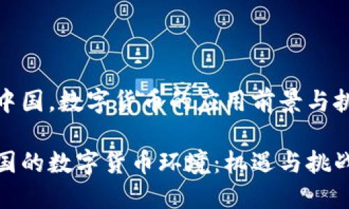 在中国，数字货币的应用前景与挑战

中国的数字货币环境：机遇与挑战