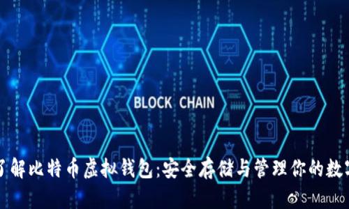 深入了解比特币虚拟钱包：安全存储与管理你的数字资产