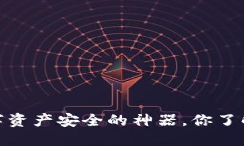 欧意冷钱包：保障数字资产安全的神器，你了解它的真正安全性吗？