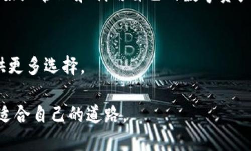    如何在USDT钱包中顺利兑换TRX？  / 

 guanjianci  USDT兑换TRX, USDT钱包, TRX交易, 数字货币  /guanjianci 

 引言 
 近年来，数字货币的普及使得人们对交易的需求不断增加。USDT（泰达币）作为一种广泛使用的稳定币，得到了众多用户的青睐。而TRX（波场币）则因其在区块链领域的广泛应用而备受关注。那么，如何在USDT钱包中将USDT兑换为TRX呢？本文将详细介绍整个过程，以及需要注意的事项。 

 USDT与TRX的基本知识 
 在我们开始兑换之前，让我们先了解一下USDT和TRX。USDT是由Tether公司发行的稳定币，旨在将数字货币市场的波动性降低。每个USDT都与美元等值，便于人们在数字货币市场中进行交易。 
 TRX是由波场基金会发行的数字货币，是波场网络的重要组成部分。波场的目标是构建一个去中心化的内容分享平台，TRX在这个生态中用于价值转移和各种应用。 

 如何在USDT钱包中兑换TRX 
 兑换USDT为TRX的流程相对简单，但也需要用户注意一些细节。以下是一般步骤： 

h4 步骤一：选择合适的钱包 /h4
 首先，您需要一个支持USDT和TRX的数字货币钱包。目前市面上有许多钱包可以选择，包括热钱包和冷钱包。热钱包如Coinbase、Binance等，方便交易但安全性稍弱；冷钱包如Ledger、Trezor等，安全性更高，但使用不够方便。 

h4 步骤二：充值USDT /h4
 在进行兑换之前，您需要在您的钱包中充值USDT。如果您已有USDT，可以直接进入下一步；如果没有，您可以通过其他平台购买USDT并转入您的钱包。请确保转账信息的准确性，以免资金丢失。 

h4 步骤三：选择交易平台 /h4
 现在，您需要选择一个交易平台来完成USDT和TRX的兑换。许多交易所都支持这种交易，如Binance、Huobi、OKEx等。在选择时，考虑平台的交易费用、用户评价及其安全性。 

h4 步骤四：进行兑换交易 /h4
 在交易所创建账户后，您可以将USDT转入交易所的指定地址。在交易所的平台上，选择“USDT/TRX”交易对，然后输入您想要兑换的USDT数量，平台会自动计算您将收到的TRX数量。确认无误后，点击“兑换”按钮。 

h4 步骤五：领取TRX /h4
 兑换成功后，TRX将进入您的交易所账户。您可以选择将其留在交易所中进行交易，或者将其转回您的个人钱包中。为了安全起见，建议将TRX转移到您自己的钱包中存储。 

 兑换过程中需要注意的事项 
 在进行USDT兑换TRX的过程时，有几个注意事项需要提醒大家： 

h4 安全性  /h4
 随着数字货币的迅猛发展，安全问题也层出不穷。无论是选择交易平台，还是存储钱包，确保它们的安全性是至关重要的。要避免使用不确定或声誉不佳的平台。 

h4 市场波动  /h4
 数字货币市场是极为波动的。USDT虽然相对稳定，但TRX的价格可能会大幅波动。建议在兑换前仔细观察市场情况，以选择最佳的交易时机。 

h4 交易费用  /h4
 交易平台通常会收取一定的手续费，费用的高低可能影响到您的交易收益。在选择平台时，请务必了解各项费用，并在不同平台之间进行比较。 

 结论 
 在USDT钱包中兑换TRX的过程相对简单，但也需要用户谨慎对待。通过选择合适的钱包和平台，安全地进行交易，可以帮助您更好地管理和利用自己的数字资产。希望本文提供的步骤和注意事项能够帮助您顺利完成USDT兑换TRX的过程。 

 未来展望 
 随着区块链技术的不断发展，交易过程会变得更加安全和简单。未来，更多的数字资产有可能与USDT进行交易，这将为用户提供更多选择。 

 无论是投资、交易还是使用，数字货币已成为现代经济中不可忽视的一部分。希望每位用户都能在这个快速变化的市场中找到适合自己的道路。 