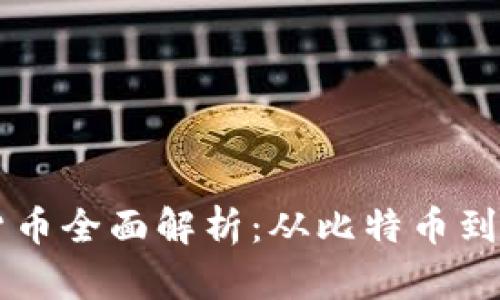 我国的加密货币全面解析：从比特币到央行数字货币