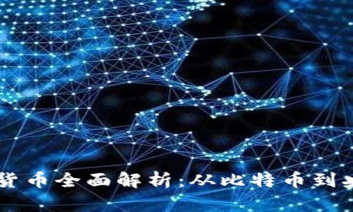 我国的加密货币全面解析：从比特币到央行数字货币