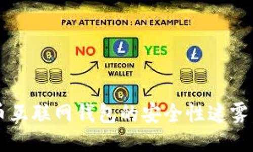 揭开比特币互联网钱包的安全性迷雾，你敢用吗？