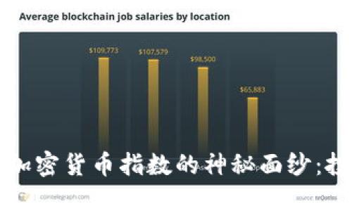 揭开中国十大加密货币指数的神秘面纱：投资者必备指南