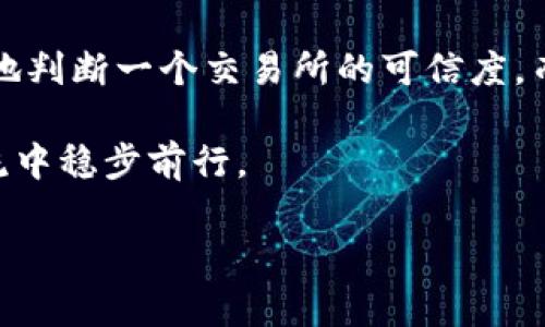  香港区块链交易所是否合法？深入解析正规平台的标识与选择指南 / 

 guanjianci 香港区块链交易所,正规平台,数字货币交易,投资安全 /guanjianci 

引言：数字货币的兴起与香港的角色
近年来，数字货币的发展大大改变了传统金融市场的格局。特别是在香港，作为全球金融中心之一，区块链和数字货币交易所如雨后春笋般涌现。那么，香港的区块链交易所是否都是正规平台呢？在这篇文章中，我们将深入探讨这一问题，并为您提供选择合适平台的指南。

区块链与数字货币的基本概念
区块链 ，作为一种去中心化的技术，具有不可篡改和透明化的特点。它背后的数字货币，例如比特币、以太坊等，逐渐被众多投资者所认可。然而，热潮中也隐藏着许多风险，很多假平台试图利用投资者的盲目跟风来获取非法利益。当您看到这些数字货币不断上涨时，有没有想过其中的风险呢？

香港区块链交易所的市场现状
香港一直以来都是创新科技和金融的前沿，其中区块链技术和数字货币领域更是吸引了不少投资者的关注。根据最新的数据，香港已经有超过百家区块链交易所注册并运营。然而，并不是所有的平台都具备合法性和合规性。有些平台可能未经监管机构批准而私自运营，那么是否每一个涌现出的交易所都值得信任呢？

如何判断一个交易所的正规性？
判断一个区块链交易所是否合法，您可以考虑以下几个方面：

ul
listrong监管与合规性：/strong香港的金融监管机构是香港证监会(SFC)，它负责监管虚拟资产和相关服务。通过查阅交易所是否获得了相关许可证，您可以判断其是否合法。/li
listrong安全性：/strong正规平台应该具备良好的安全措施，例如双重身份验证、保险基金等，以防止黑客攻击和客户资产损失。如果一个平台在安全性上毫无保障，那您还敢把资金放上去吗？/li
listrong透明度：/strong一个可信赖的交易所应公开其运营数据，包括交易量、用户反馈和实际公司信息。这些透明的信息能够帮助用户判断平台的信誉度。您是否也会更愿意选择一个信息透明的平台呢？/li
listrong用户评价：/strong可以通过社交媒体、论坛等渠道了解其他用户的评价和使用体验。虽然有些评论可能存在偏见，但总体趋势能反映出平台的实际情况。/li
/ul

香港市场上知名的区块链交易所
在香港，有一些较为知名且合规的区块链交易所，下面是其中几家：

ul
listrong币安(Binance)：/strong作为全球最大的数字货币交易平台之一，币安在香港也有相应的业务。它不仅提供多种数字货币交易，还以高安全性和流动性而闻名。/li
listrong火币网(Huobi)：/strong火币网在香港市场发展良好，用户可以进行多种数字资产的交易，平台也获得了相应的监管许可。/li
listrongOKEx： /strong这是一家建立在香港的交易所，也是全球知名的数字货币交易平台。它具有丰富的产品线和高效的交易系统。/li
/ul

投资区块链的风险与对策
无论您选择哪个平台进行区块链投资，风险始终是不可忽视的一个因素。以下是一些常见风险以及相应的对策：

ul
listrong市场波动：/strong数字货币市场极具波动性，价格可能在短时间内大幅波动。投资者应该有足够的心理准备，确保自己能够承受相关的损失。/li
listrong平台风险：/strong如前所述，选择合法的交易所非常重要。即使是合法的平台也可能出现故障或遭受到黑客攻击，因此分散投资是降低风险的一项重要策略。/li
listrong合规风险：/strong有些国家和地区对数字货币的法规尚未明确，可能会出现政策风险。在投资前，务必对目标市场的政策进行充分了解。/li
/ul

结论：选择可信赖的区块链交易所至关重要
在数字货币盛行的今天，选择一个正规的香港区块链交易所是您投资成功的关键一步。通过关注监管、合规性、安全性、透明度及用户评价等因素，您将能更好地判断一个交易所的可信度。而在这个充满机遇与挑战的市场中，投资者的理性选择将会帮助您在风险中更好地把握机遇。您是否已经准备好在这个快速发展的市场中占有一席之地了呢？

当我们面对数字货币的财富诱惑时，不妨先停下来多一份思考。您是否也会在投资前深入研究，确保选择可信赖的平台呢？通过理智决策，我们才能在这股潮流中稳步前行。

最后，希望每一位投资者都能在正确的道路上走得更远，收获更多的成功与喜悦。