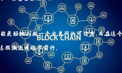  香港区块链交易所是否合法？深入解析正规平台的标识与选择指南 / 

 guanjianci 香港区块链交易所,正规平台,数字货币交易,投资安全 /guanjianci 

引言：数字货币的兴起与香港的角色
近年来，数字货币的发展大大改变了传统金融市场的格局。特别是在香港，作为全球金融中心之一，区块链和数字货币交易所如雨后春笋般涌现。那么，香港的区块链交易所是否都是正规平台呢？在这篇文章中，我们将深入探讨这一问题，并为您提供选择合适平台的指南。

区块链与数字货币的基本概念
区块链 ，作为一种去中心化的技术，具有不可篡改和透明化的特点。它背后的数字货币，例如比特币、以太坊等，逐渐被众多投资者所认可。然而，热潮中也隐藏着许多风险，很多假平台试图利用投资者的盲目跟风来获取非法利益。当您看到这些数字货币不断上涨时，有没有想过其中的风险呢？

香港区块链交易所的市场现状
香港一直以来都是创新科技和金融的前沿，其中区块链技术和数字货币领域更是吸引了不少投资者的关注。根据最新的数据，香港已经有超过百家区块链交易所注册并运营。然而，并不是所有的平台都具备合法性和合规性。有些平台可能未经监管机构批准而私自运营，那么是否每一个涌现出的交易所都值得信任呢？

如何判断一个交易所的正规性？
判断一个区块链交易所是否合法，您可以考虑以下几个方面：

ul
listrong监管与合规性：/strong香港的金融监管机构是香港证监会(SFC)，它负责监管虚拟资产和相关服务。通过查阅交易所是否获得了相关许可证，您可以判断其是否合法。/li
listrong安全性：/strong正规平台应该具备良好的安全措施，例如双重身份验证、保险基金等，以防止黑客攻击和客户资产损失。如果一个平台在安全性上毫无保障，那您还敢把资金放上去吗？/li
listrong透明度：/strong一个可信赖的交易所应公开其运营数据，包括交易量、用户反馈和实际公司信息。这些透明的信息能够帮助用户判断平台的信誉度。您是否也会更愿意选择一个信息透明的平台呢？/li
listrong用户评价：/strong可以通过社交媒体、论坛等渠道了解其他用户的评价和使用体验。虽然有些评论可能存在偏见，但总体趋势能反映出平台的实际情况。/li
/ul

香港市场上知名的区块链交易所
在香港，有一些较为知名且合规的区块链交易所，下面是其中几家：

ul
listrong币安(Binance)：/strong作为全球最大的数字货币交易平台之一，币安在香港也有相应的业务。它不仅提供多种数字货币交易，还以高安全性和流动性而闻名。/li
listrong火币网(Huobi)：/strong火币网在香港市场发展良好，用户可以进行多种数字资产的交易，平台也获得了相应的监管许可。/li
listrongOKEx： /strong这是一家建立在香港的交易所，也是全球知名的数字货币交易平台。它具有丰富的产品线和高效的交易系统。/li
/ul

投资区块链的风险与对策
无论您选择哪个平台进行区块链投资，风险始终是不可忽视的一个因素。以下是一些常见风险以及相应的对策：

ul
listrong市场波动：/strong数字货币市场极具波动性，价格可能在短时间内大幅波动。投资者应该有足够的心理准备，确保自己能够承受相关的损失。/li
listrong平台风险：/strong如前所述，选择合法的交易所非常重要。即使是合法的平台也可能出现故障或遭受到黑客攻击，因此分散投资是降低风险的一项重要策略。/li
listrong合规风险：/strong有些国家和地区对数字货币的法规尚未明确，可能会出现政策风险。在投资前，务必对目标市场的政策进行充分了解。/li
/ul

结论：选择可信赖的区块链交易所至关重要
在数字货币盛行的今天，选择一个正规的香港区块链交易所是您投资成功的关键一步。通过关注监管、合规性、安全性、透明度及用户评价等因素，您将能更好地判断一个交易所的可信度。而在这个充满机遇与挑战的市场中，投资者的理性选择将会帮助您在风险中更好地把握机遇。您是否已经准备好在这个快速发展的市场中占有一席之地了呢？

当我们面对数字货币的财富诱惑时，不妨先停下来多一份思考。您是否也会在投资前深入研究，确保选择可信赖的平台呢？通过理智决策，我们才能在这股潮流中稳步前行。

最后，希望每一位投资者都能在正确的道路上走得更远，收获更多的成功与喜悦。