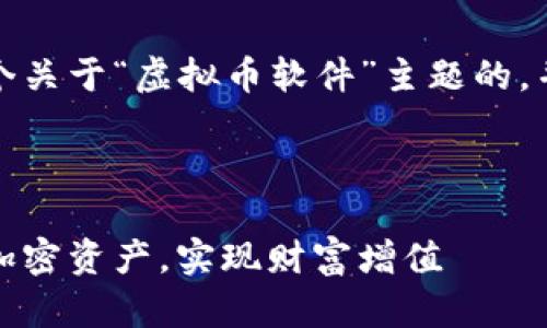 当然可以！下面我为您准备了一个关于“虚拟币软件”主题的，并附上相关的关键词和详细内容。

和关键词

虚拟币软件推荐：轻松管理你的加密资产，实现财富增值