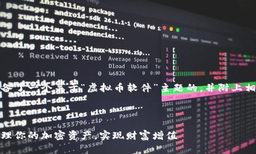 当然可以！下面我为您准备了一个关于“虚拟币软件”主题的，并附上相关的关键词和详细内容。

和关键词

虚拟币软件推荐：轻松管理你的加密资产，实现财富增值